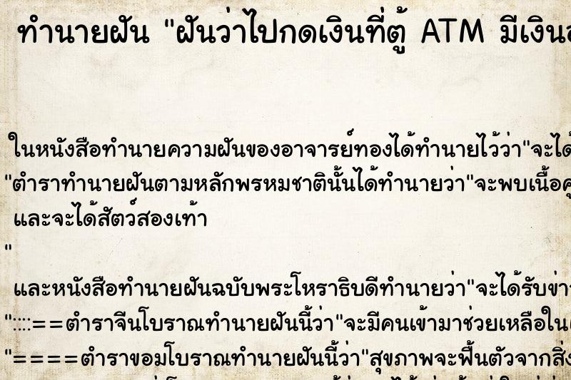 ทำนายฝันทำนายฝันฝันว่าไปกดเงินที่ตู้ATMมีเงินออกมาเยอะมาก